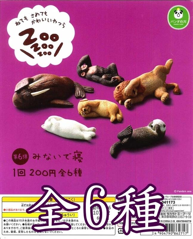 【 TAKARA】熊貓之穴 休眠動物園P6  ~~全6種～限量