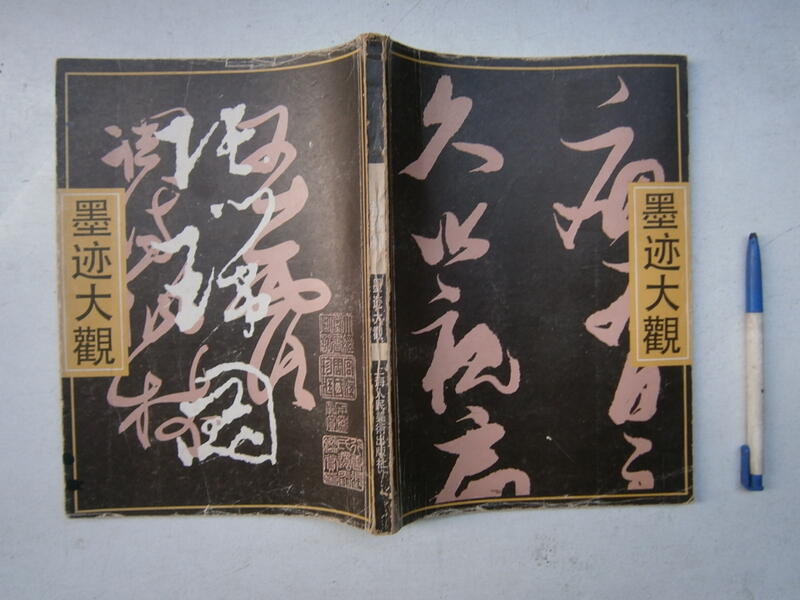 全友書店)書法~簡體字《張瑞圖墨跡大觀》有註記│上海人民美術出版社