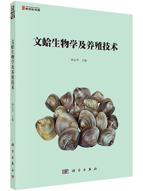 文蛤生物學及養殖技術 林志華 2016-2-1 科學出版社 
