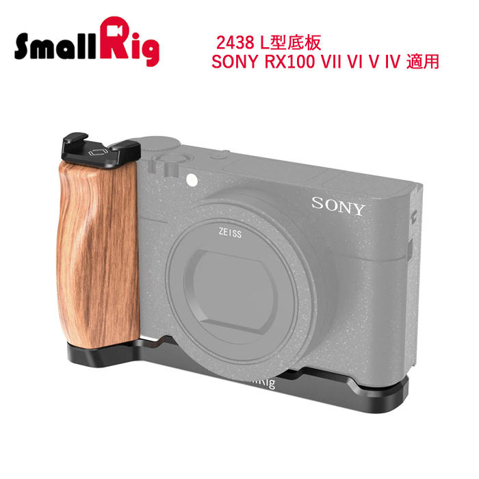SmallRig 2438 L型底板 / SONY RX100 VII VI V IV 適用 提升相機手握舒適度及冷靴