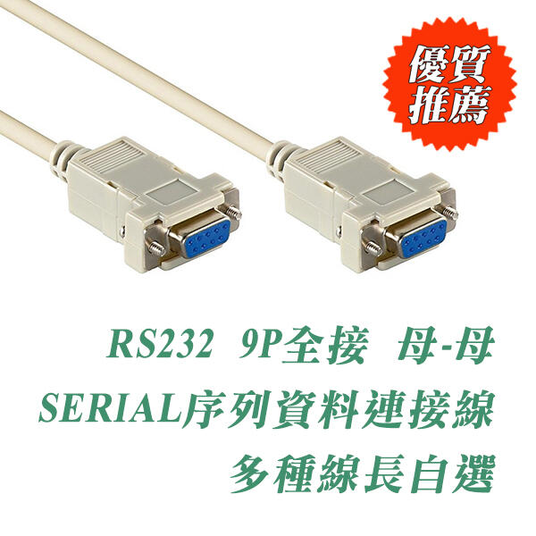 CL-2 電腦序列連接線 RS232 9母-9母 Serial 訊號線 3米