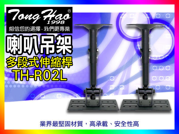 【綦勝音響批發】TongHao喇叭吊架 TH-R02(長型/L) 喇叭架/可承重30公斤/壁掛式/懸吊式 30-45cm