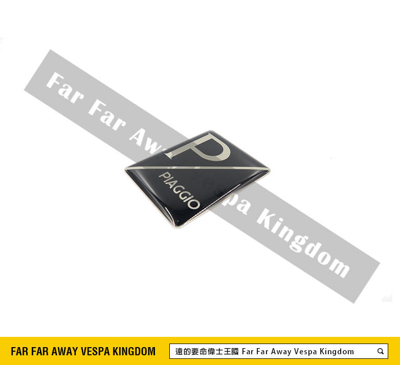 遠的要命偉士王國 Vespa 水晶膠面 面板四角P 飾牌 全車系適用 黑化