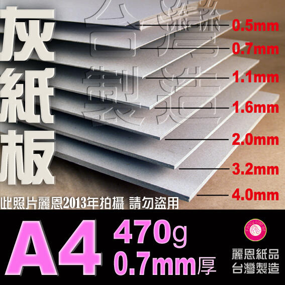 【麗恩｜薄紙板 可超商取】A4 0.7mm 450磅 灰紙板 馬糞紙 書皮紙 封面紙