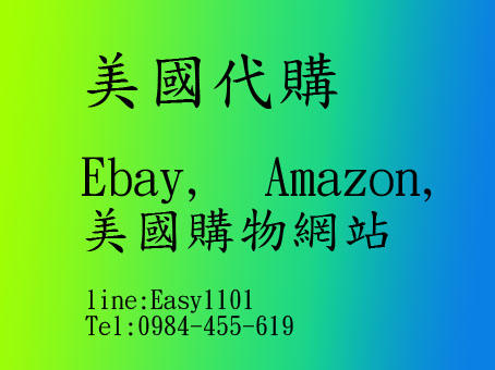 [Easyship〕美國代購 代標（ebay 最後5秒） Amazon eBay, Audiogon 或其他網站代購服務