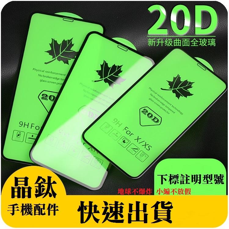 I Phone I7+/ I8+  滿版 大弧度 玻璃貼 保護貼
