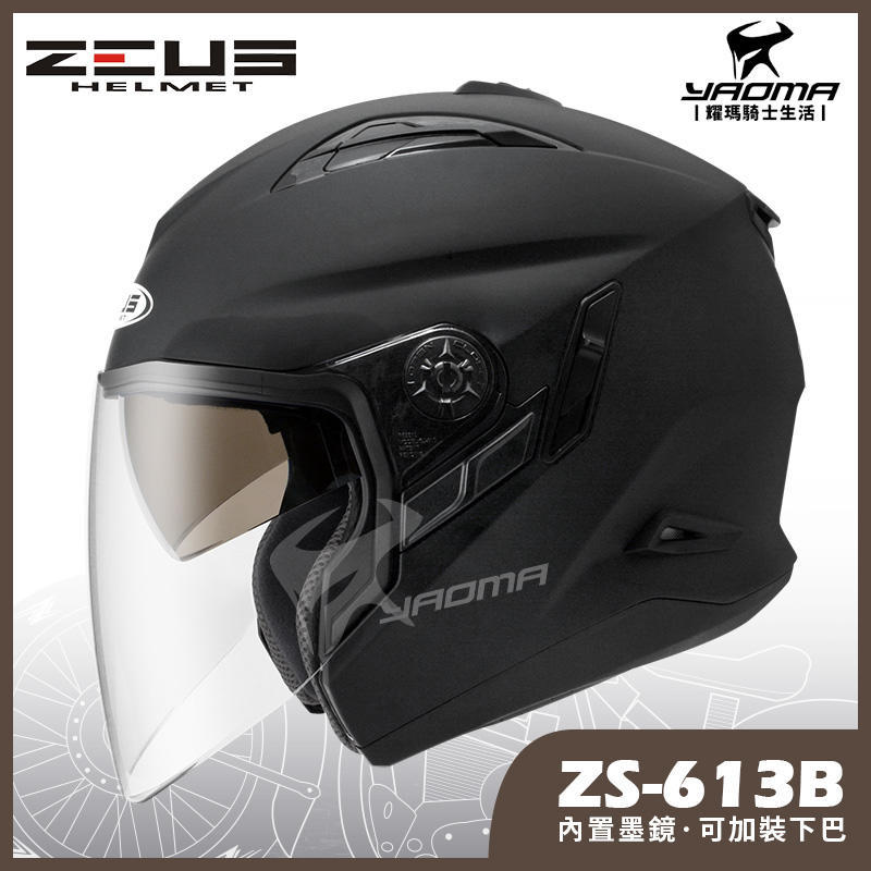 贈好禮 ZEUS安全帽 ZS-613B 消光黑 素色 內置墨鏡 半罩帽 ZS 613B 耀瑪台南騎士生活機車部品