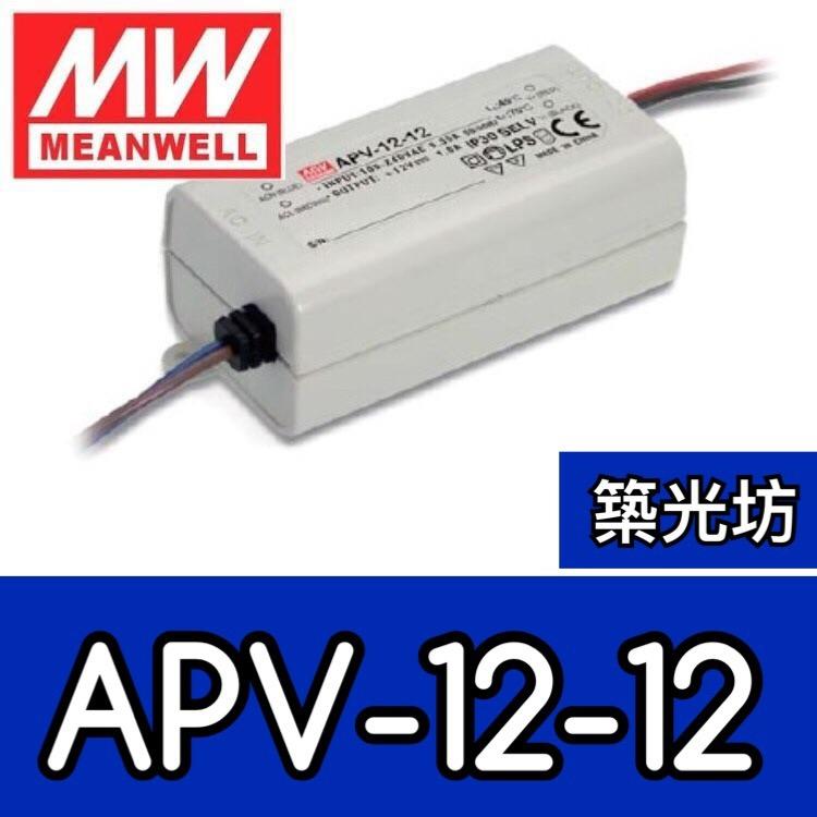 【築光坊】台灣明緯 APV-12-12  MW 塑膠殼 電源供應器  12W 1A DC12V MeanWell