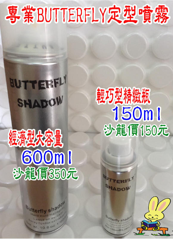 全新沙龍專用/設計師最愛 Butterfly shadow強力定型噴霧(升級版/600ml/150ml)