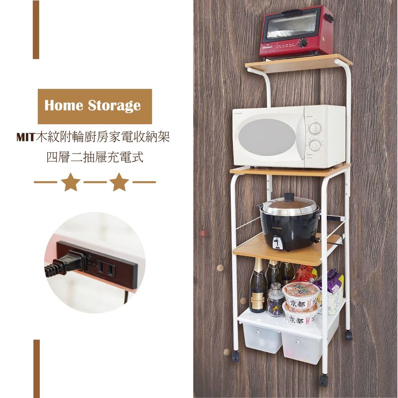【Home Storage】MIT木紋附輪廚房收納架-四層二抽家電收納架
