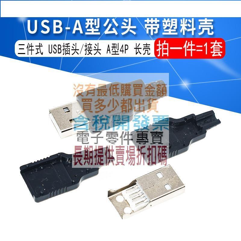 USB公頭 帶塑料殼 三件式 USB插頭 USB接頭 A型4P 帶殼(長殼) | 露天市集 | 全台最大的網路購物市集