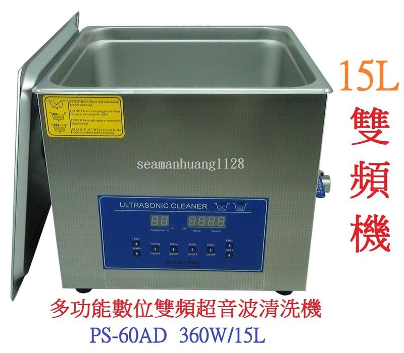台灣出貨維修保固 免運可到付 送600元清潔籃排水管 PS-60AD 數位雙頻脫氣超音波清洗機 360W/15L 多用途