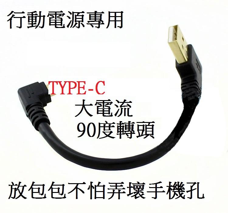 Type-c充電線 雙彎頭 行動電源使用避免折傷充電孔 25CM