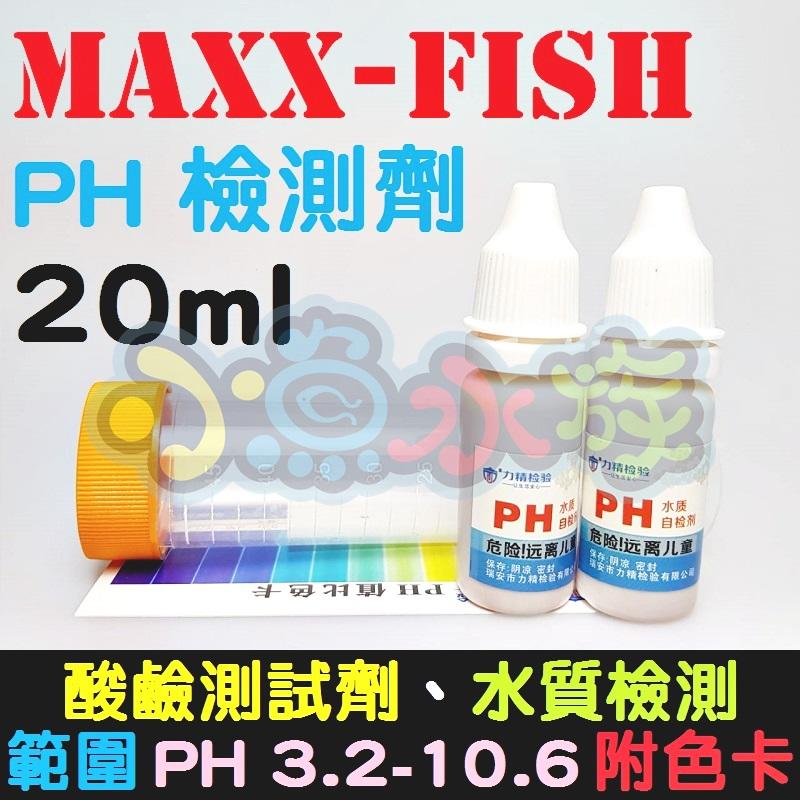 【小魚水族】【MAXXFISH、PH高精度檢測劑20ml】酸鹼值檢測液、pH檢測試紙、pH酸鹼測試紙、水質檢測、PH1-