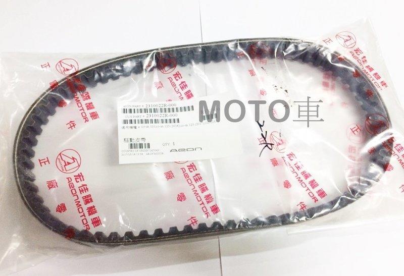 《MOTO車》宏佳騰 原廠皮帶 AEON OZ 125/150 CO-IN 110/125 專用 (22R)