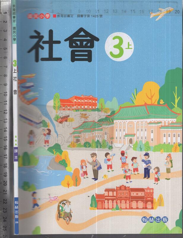 佰俐O 109年8月五版二刷《國小 3上 社會 課本》翰林 29