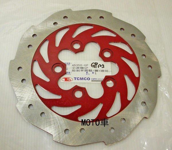 《MOTO車》TCMCO 原廠型 GP VP G5 (10吋框) 超五125 浪花碟 碟剎盤 圓盤 剎車盤 碟盤