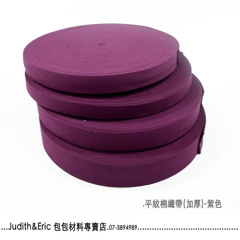 『包包材料』加厚平紋棉織帶-38mm寬 紫色 (背帶.手提帶用) 手工藝 DIY 拼布 手作