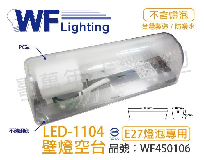 [喜萬年]含稅 舞光 LED-1104 E27 不鏽鋼底 壁燈空台 (螺旋/LED燈泡專用)_WF450106