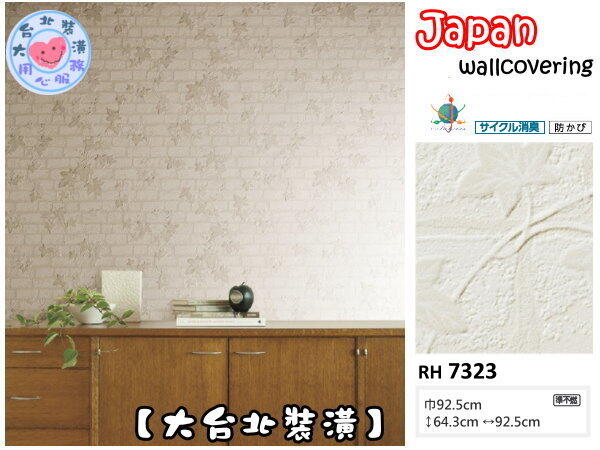 【大台北裝潢】日本壁紙 進口壁紙RH＊　仿建材 鄉村風白磚攀藤　| 7323 |