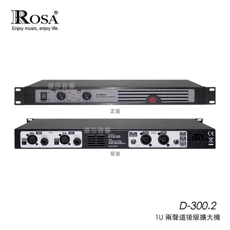 羅莎音響 D-300.2 1U 薄型擴大機 