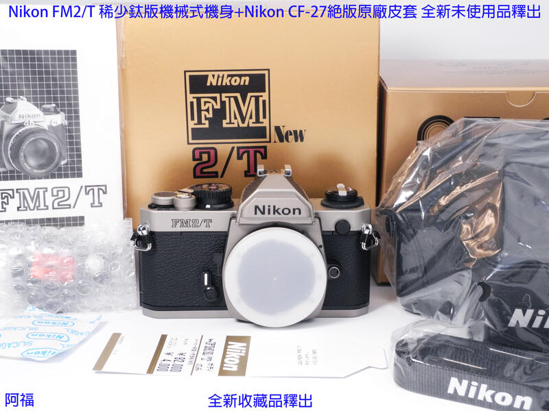 Nikon FM2/T 稀少鈦版機械式機身+Nikon CF-27絕版原廠皮套全新未
