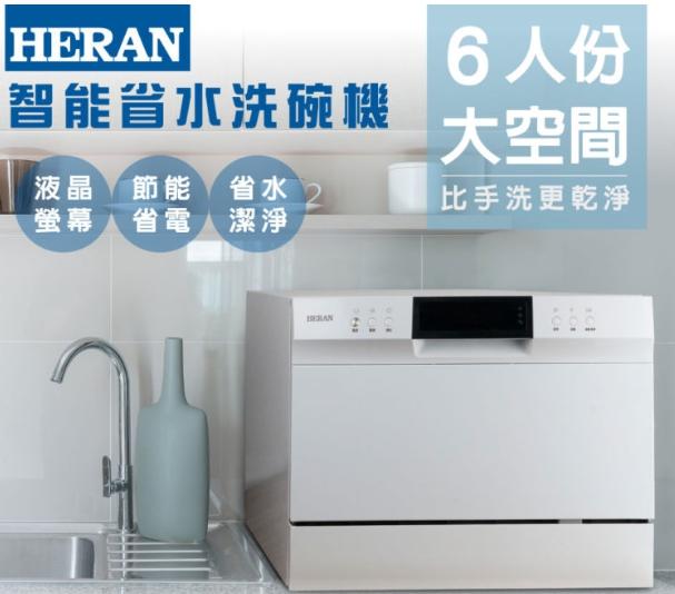 《586家電館》HERAN禾聯六人份智能省水洗碗機【HDW-06M1D】8段清洗程序