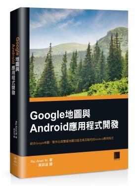 益大資訊~Google地圖與Android應用程式開發 ISBN:9789864341238 MP11533