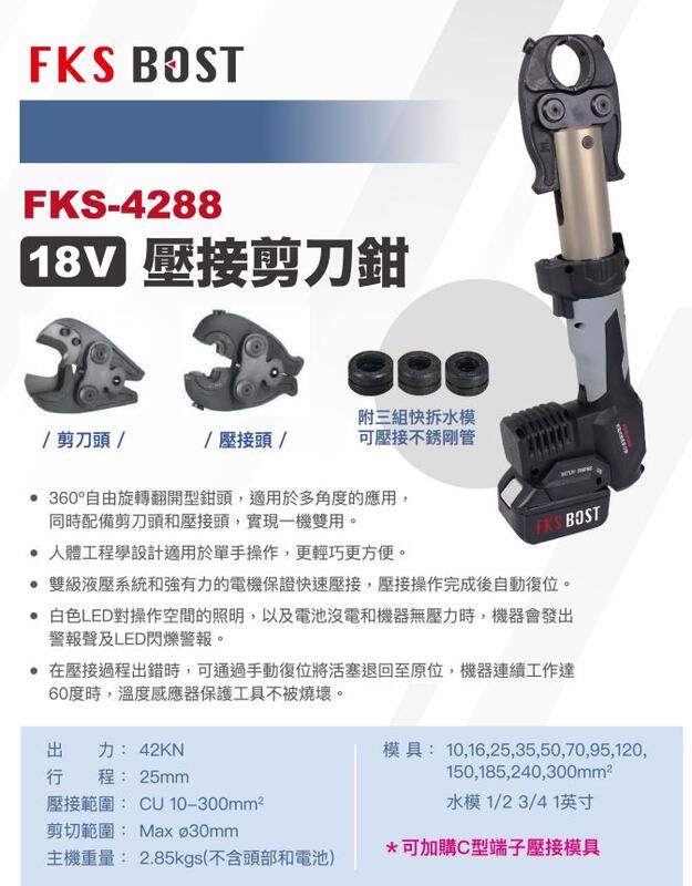 【五金批發王】FKS BOST 直立式壓接機 FKS-4288 可變換頭部 18V 壓管機 壓不鏽鋼水管 電纜剪 壓端子