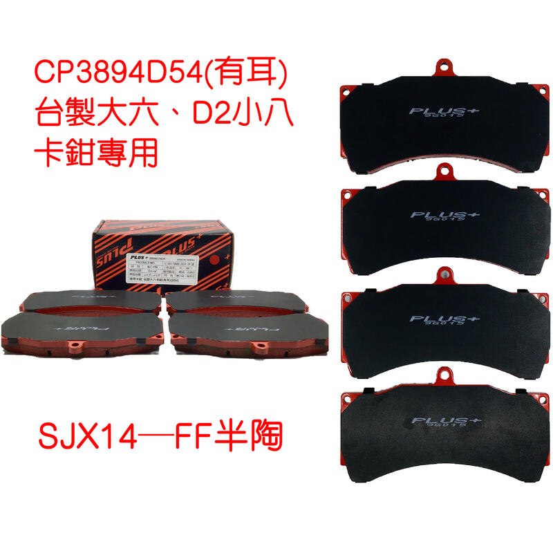 (PLUS+) CP3894 D54 (類CP5555 D50) 改裝卡鉗 來令片 (台製大六卡鉗專用)