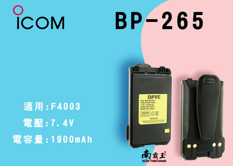 ICOM BP-265鋰電池  適用F4003對講機