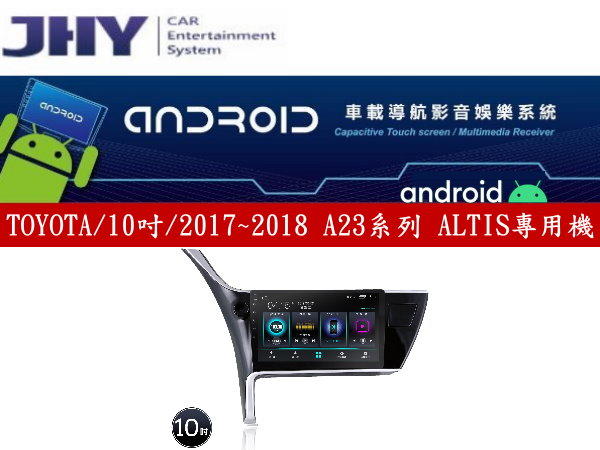 通豪汽車音響 JHY A23系列 TOYOTA / 10吋 / 2017~2018 ALTIS專用安卓機