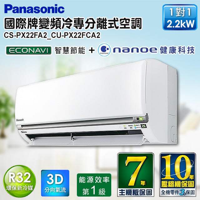 現折2000高雄正老店含標準安裝Panasonic國際牌PX系列變頻冷專分離CS-PX22FA2/CU-PX22FCA2