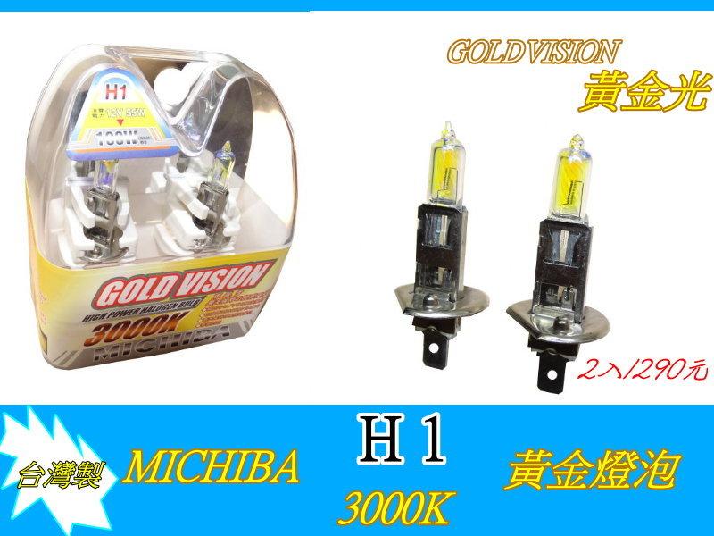 【自在批發網】H1汽車大燈燈泡MICHIBA 3000K 黃金燈泡 12V 55W 黃金大燈燈泡 h1 一組2入290元