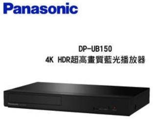 Panasonic 國際牌 DP-UB150 4K HDR 超高畫質藍光播放器 【免運+原廠公司貨保固】