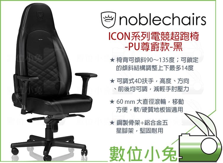 數位小兔【noblechairs 皇家 ICON系列 電競超跑椅 PU尊爵款 黑】電競椅 電腦椅 賽車椅 皮革椅 辦公椅 | 露天市集 | 全 ...
