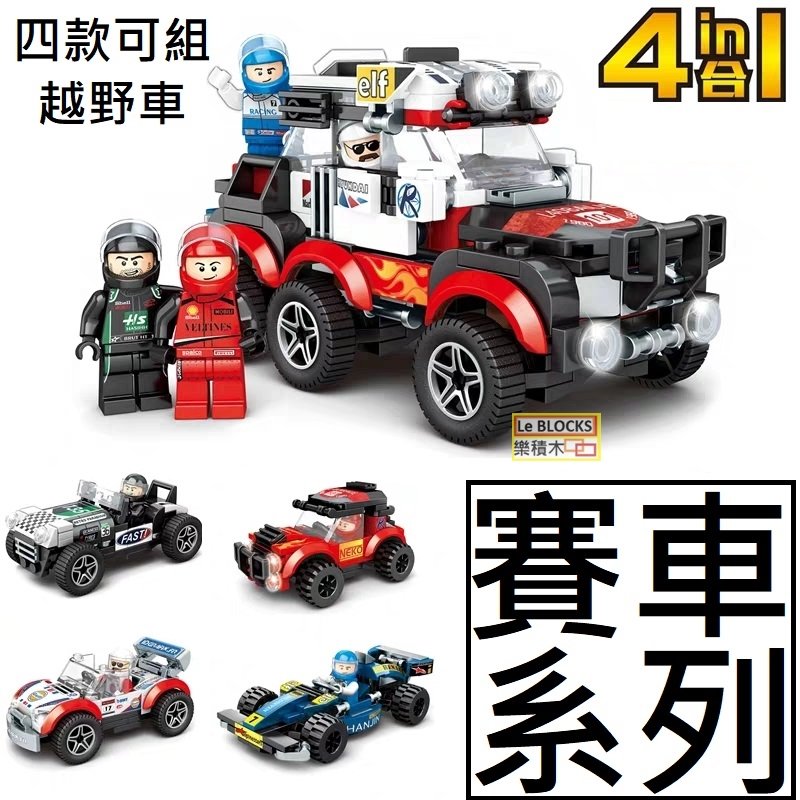 樂積木【預購】第三方 賽車系列 四款一組 可組成越野車 非樂高LEGO相容 跑車 賽車 31006