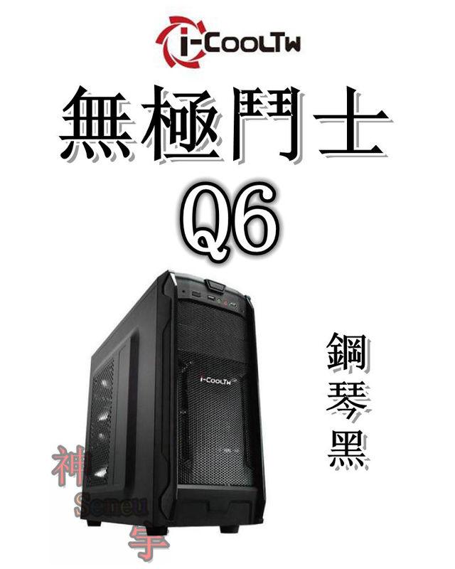 【神宇】i-COOLTW 無極鬥士Q6 USB3.0 鋼琴黑 ATX 機殼