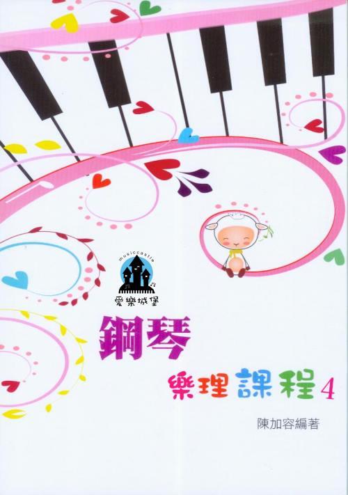 【愛樂城堡】樂理=鋼琴樂理課程 第4冊~ 專為鋼琴學生設計的樂理教材~陳加容 編著