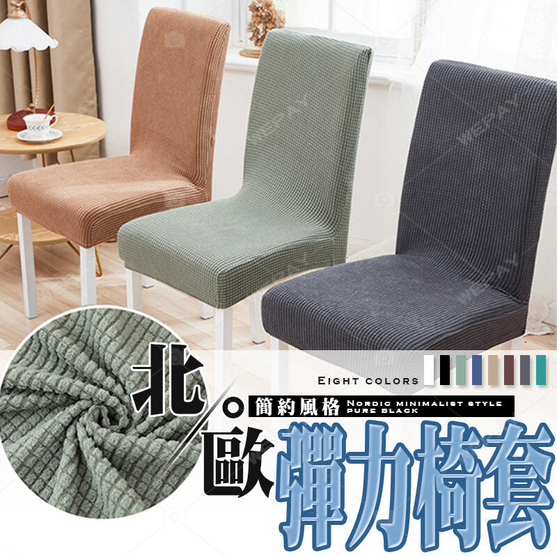 台灣公司貨+開箱影片🔥 椅套 純色椅套 北歐風 椅子套 椅子保護套 椅罩 凳子套 椅墊 彈力椅套 居家裝飾 傢俱保護套