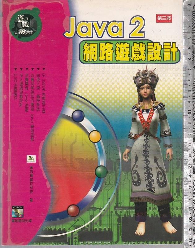 佰俐 O 2001年12月初版一刷《Java 2網路遊戲設計 1CD》普悠瑪數位科技 第三波9572312774