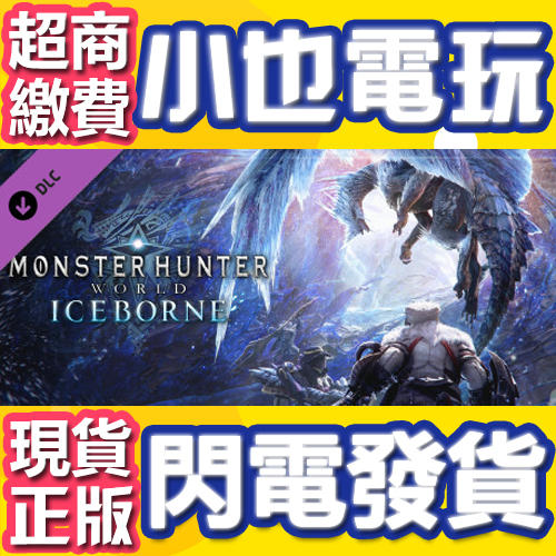 【小也】Steam 魔物獵人 永霜凍土 Monster Hunter World Iceborne 冰原 官方正版