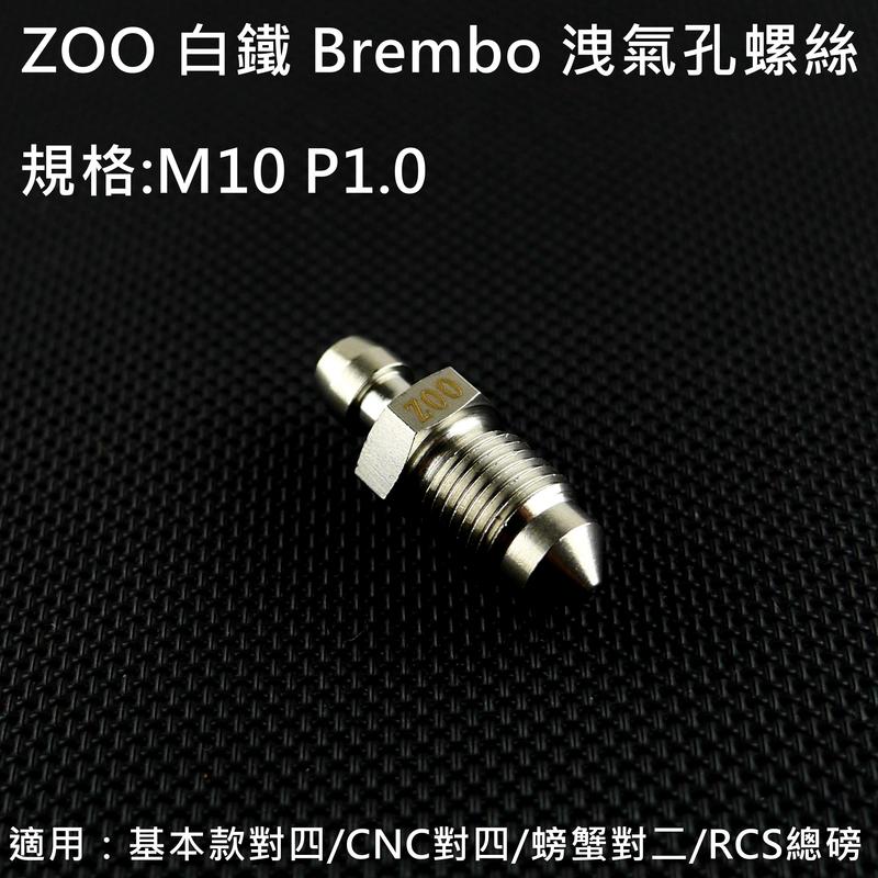ZOO 白鐵 B卡 B牌卡鉗 洩氣孔螺絲 洩氣螺絲 M10 P1.0 適用 對四卡鉗 大螃蟹 RCS總磅