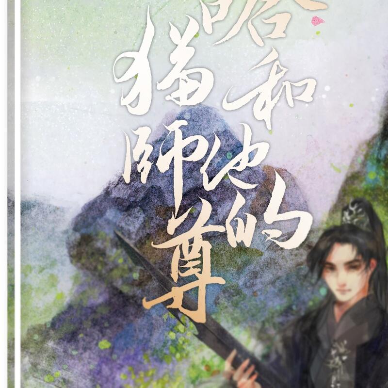 未開封】 二哈和他的白猫師尊 繁体字版 台湾 海棠微雨共归途 特典付 - 本