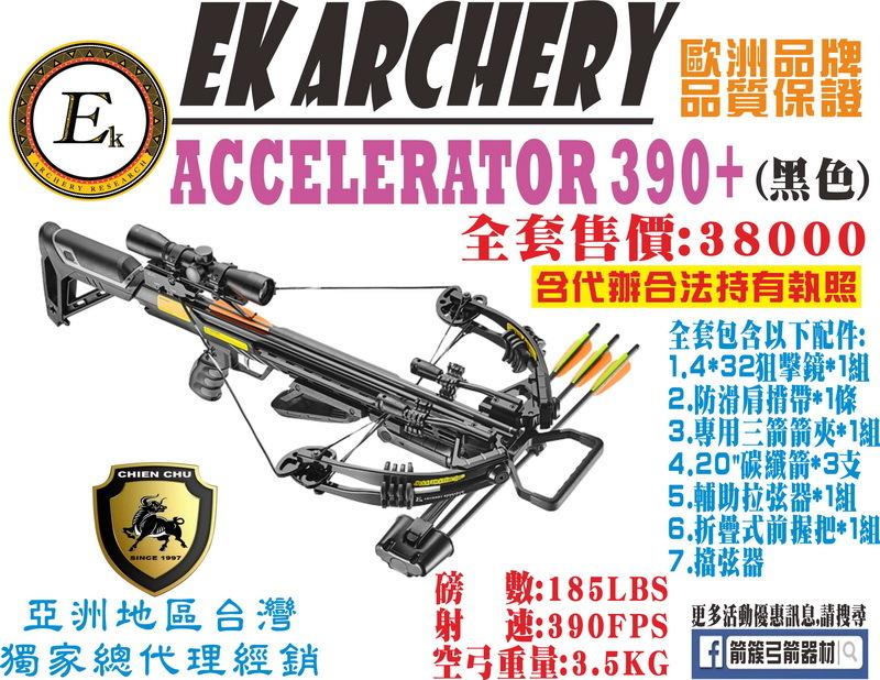 箭簇弓箭器材 EK ARCHERY 十字弓 ACCELERATOR 390+ -黑色 (包含全程代辦合法持有證件)