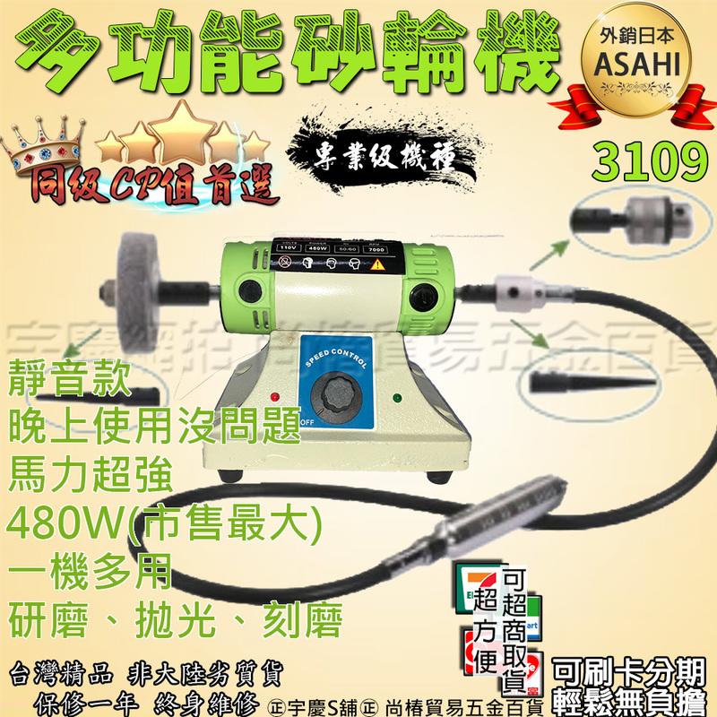 刷卡分期 日本ASAHI 3109 靜音款多功能複合機 刻模機 鑽床 吊鑽 砂輪機 拋光/研磨/切割 BG3110