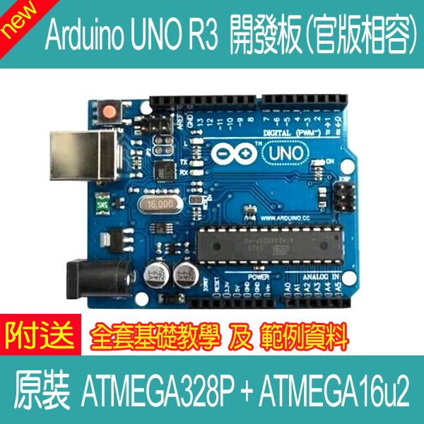 【DIY_LAB#963B】Arduino UNO R3 開發板 (官版ATMega328P+16U2 非舊板8U2)
