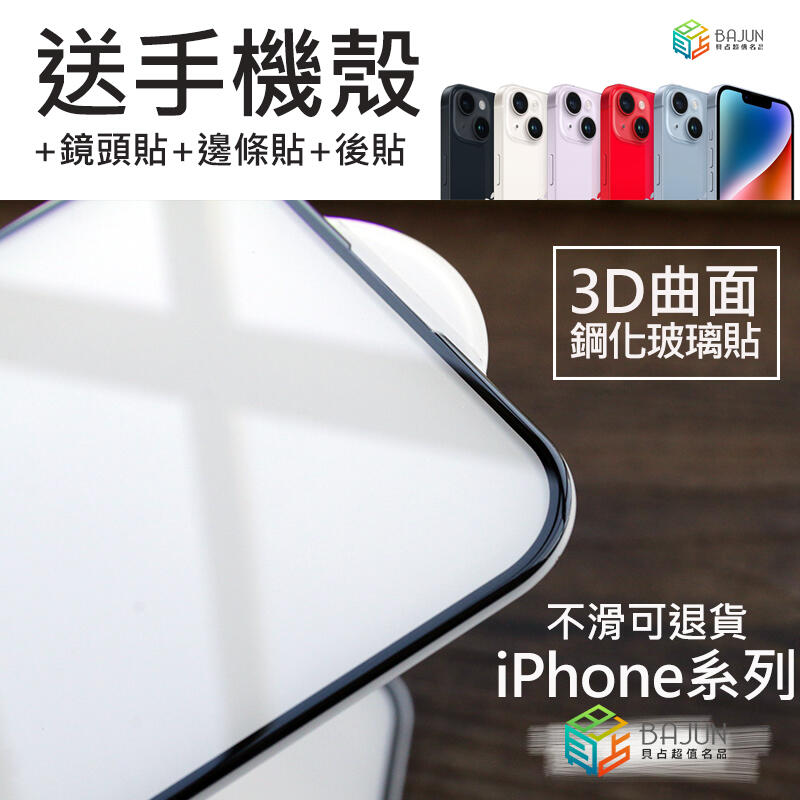 【貝占送豪禮】iPhone 15 14 13 12 pro max 玻璃貼 鋼化玻璃 滿版 貼膜 保護貼 3D