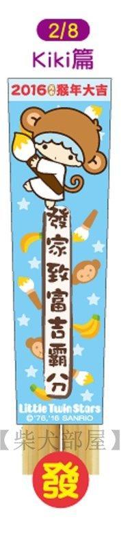 【柴犬部屋】7-11 三麗鷗 猴年家族 竹製環保筷 (Kiki篇)