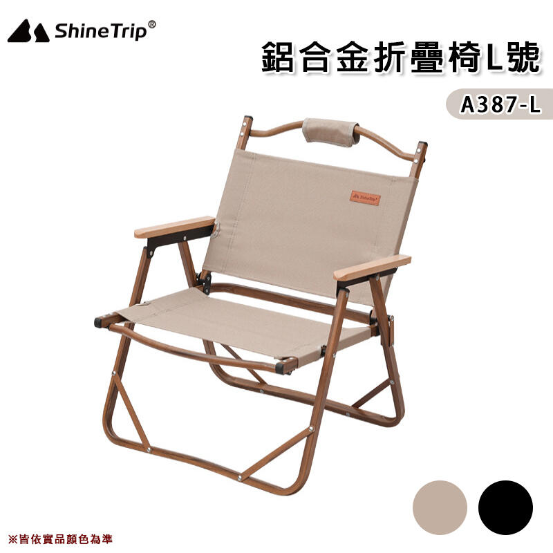 【大山野營】山趣 Shine Trip A387-L 鋁合金折疊椅 L號 克米特椅 露營椅 導演椅 釣魚椅 戶外椅 露營